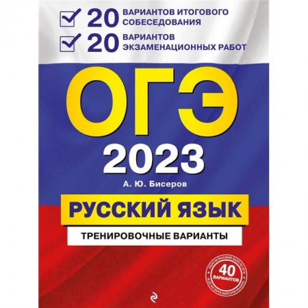 Школьникам и абитуриентам, книга ОГЭ-2023. Русский язык. 20 вариантов итогового собеседования + 20 вариантов экзаменационных работ