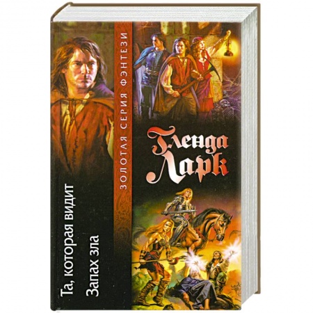Книги, книга Та,которая видит. Запах зла