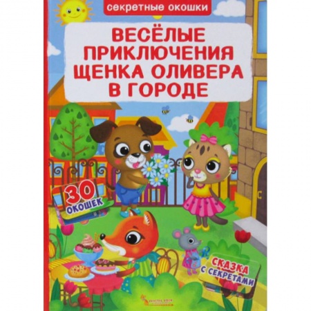 Книги для самых маленьких (0-3 года), книга Секретные окошки. Веселые приключения щенка Оливера в городе