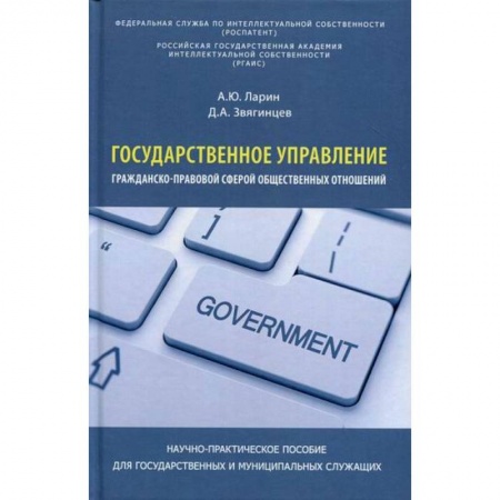 Общественные и гуманитарные науки, книга Государственное управление гражданско-правовой сферой общественных отношений