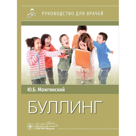 Медицинские энциклопедии и справочники, книга Буллинг