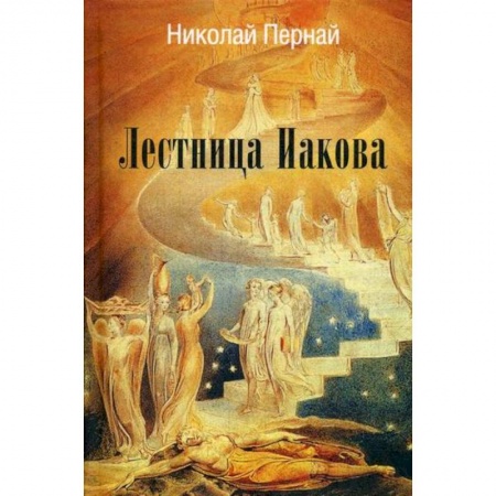 Классика, современная литература, книга Лестница Иакова
