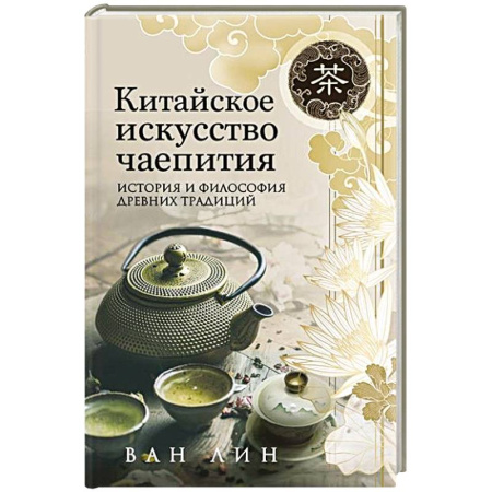 Напитки, книга Китайское искусство чаепития