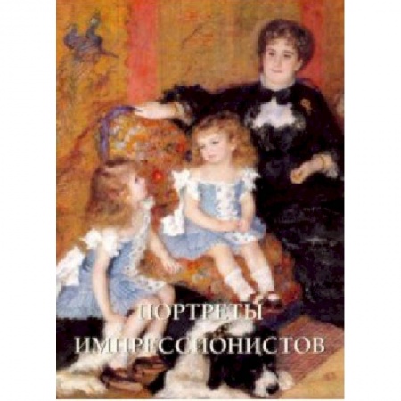 Культура, искусство, книга Портреты импрессионистов