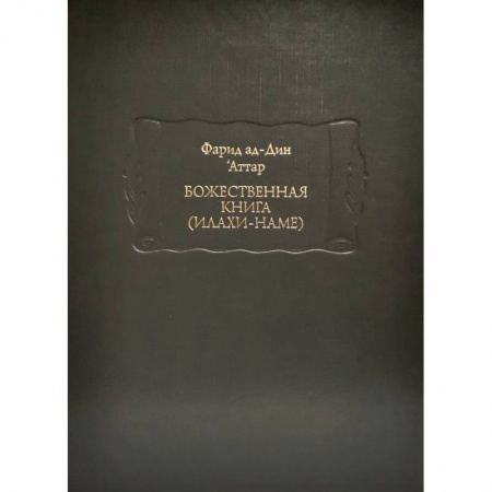 Православие, книга Божественная книга (Илахи-наме) В 2-х книгах