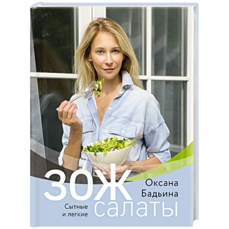 Здоровое и раздельное питание, книга ЗОЖ-салаты. Сытные и легкие.