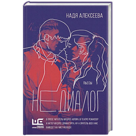 Классика, современная литература, книга Недиалог