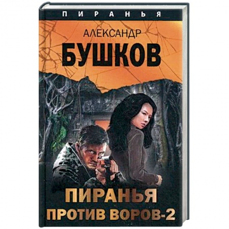 Детективы, триллеры, книга Пиранья против воров - 2