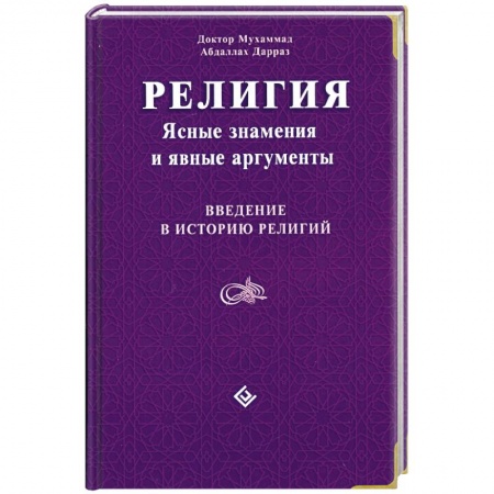 Книги, книга Религия: Ясные знамения и явные аргументы. Введение в историю религий