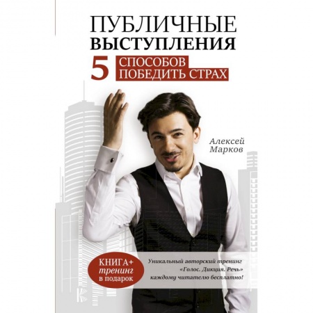 Общественные и гуманитарные науки, книга Публичные выступления. 5 способов победить страх