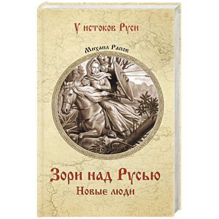 Историческая художественная проза, книга Зори над Русью. Новые люди