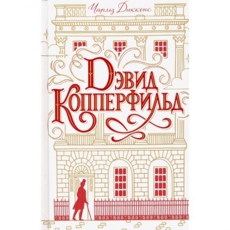 Классика, современная литература, книга Дэвид Копперфильд