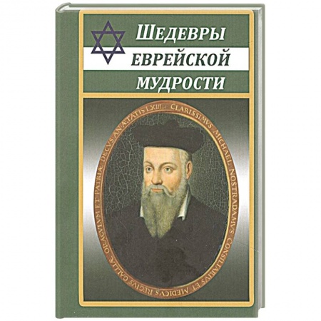 Развлечения. Праздники. Юмор, книга Шедевры еврейской мудрости