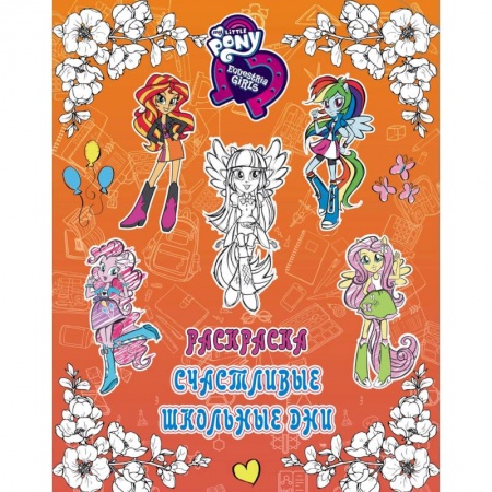Девочки из Эквестрии. Раскраска. Счастливые школьные дни