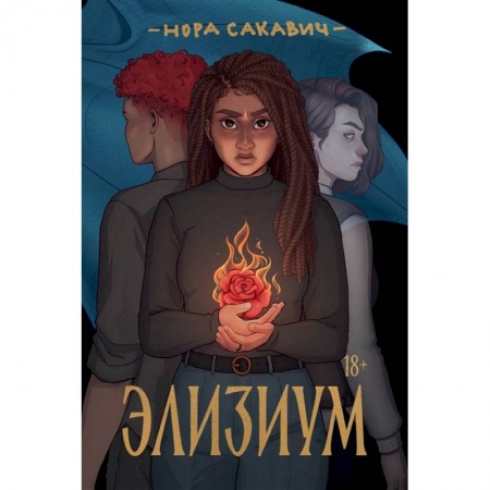 Фантастика, фэнтези, книга Элизиум: роман