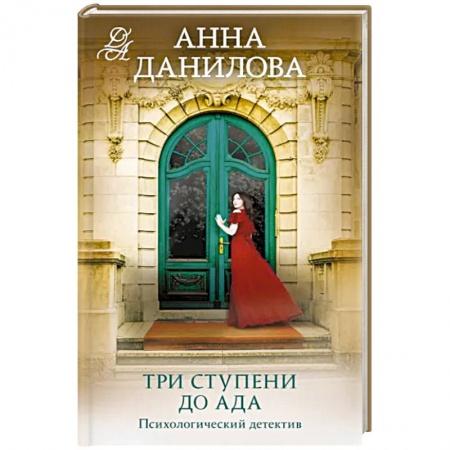 Детективы, триллеры, книга Три ступени до ада