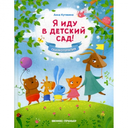 Классика, современная литература, книга Я иду в детский сад!
