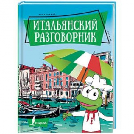 Изучение языков, книга Итальянский разговорник