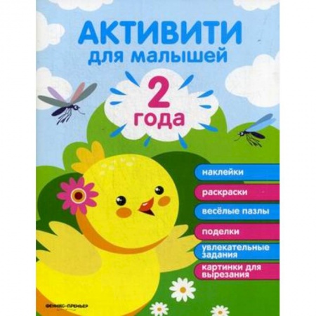 Книги для самых маленьких (0-3 года), книга 2 года. Активити