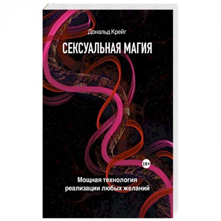 Любовь и эротика, книга Сексуальная магия. Самая приятная технология для исполнения желаний