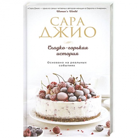 Любовный роман, книга Сладко-горькая история