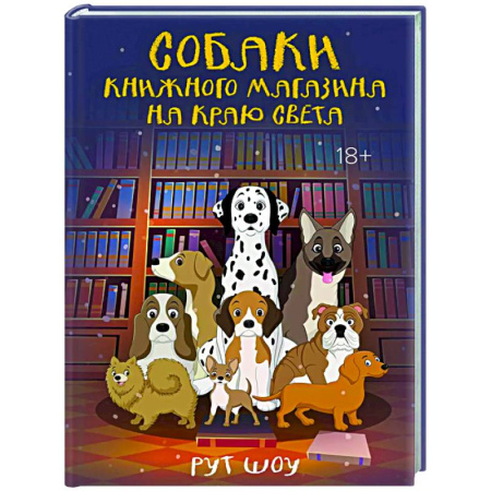 Классика, современная литература, книга Собаки книжного магазина на краю света