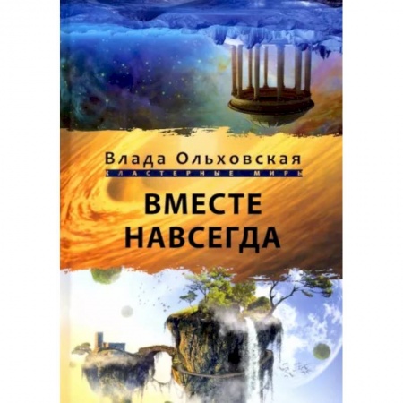 Фантастика, фэнтези, книга Вместе навсегда