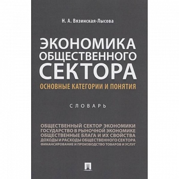 Экономика общественного сектора. Основные категории и понятия. Словарь Экономика общественного сектора. Основные категории и понятия. Словарь