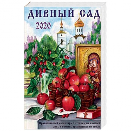 Православие, книга Дивный сад. Православный календарь на 2020 год с чтением на каждый день
