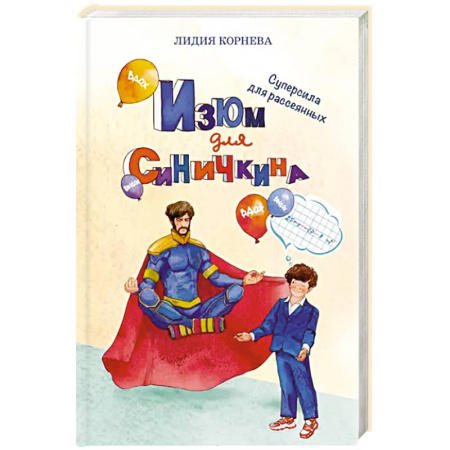 Классика, современная литература, книга Изюм для Синичкина