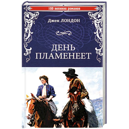 Классика, современная литература, книга День пламенеет