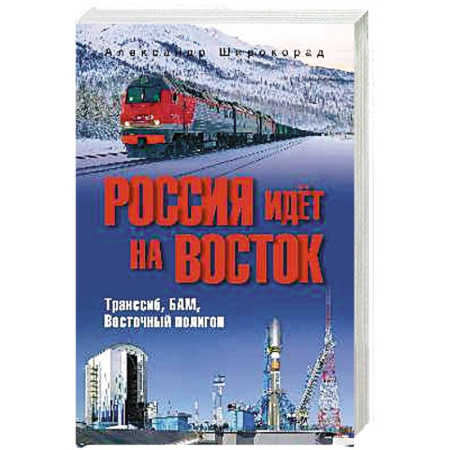 От Руси до России, книга Россия идёт на Восток. Транссиб, БАМ, Восточный полигон