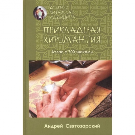 Эзотерика. Оккультизм, книга Древняя китайская медицина. Прикладная хиромантия