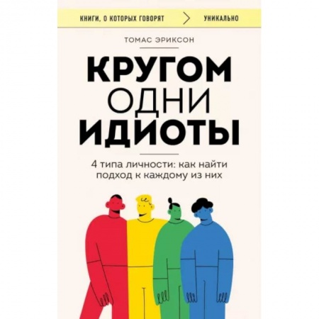 Общественные и гуманитарные науки, книга Кругом одни идиоты. 4 типа личности: как найти подход к каждому из них