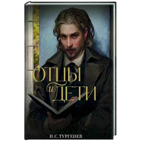 Классика, современная литература, книга Отцы и дети