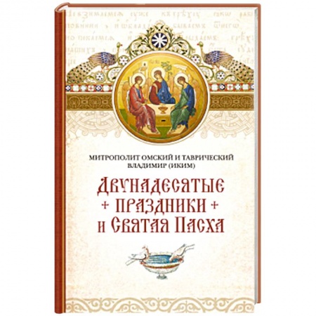 Книги, книга Двунадесятые праздники и Святая Пасха
