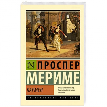 Классика, современная литература, книга Кармен