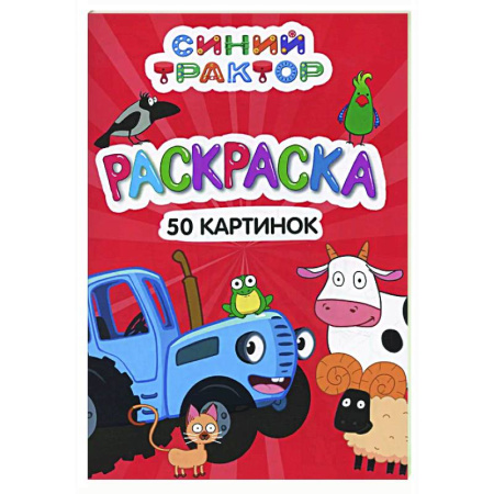 Досуг, творчество и кулинария, книга Синий трактор