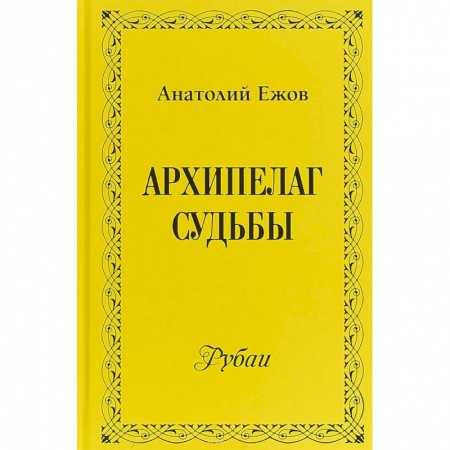 Классика, современная литература, книга Архипелаг судьбы. Рубаи