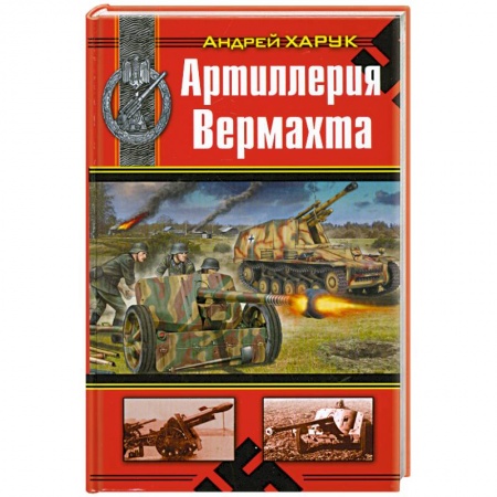 Книги, книга Артиллерия Вермахта