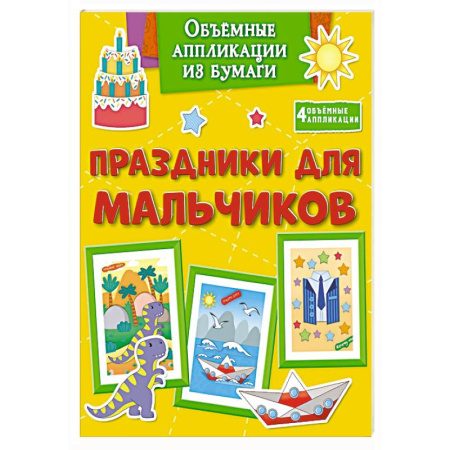 Досуг, творчество и кулинария, книга Праздники для мальчиков