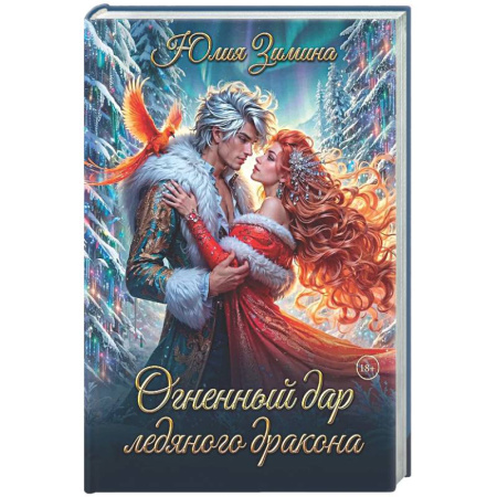 Фантастика, фэнтези, книга Огненный дар ледяного дракона