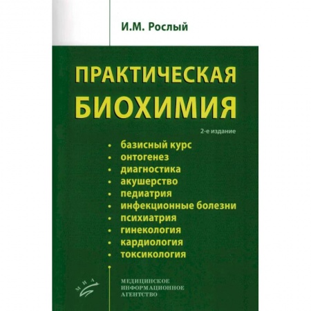 Специальная медицина, книга Практическая биохимия