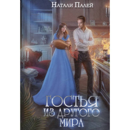 Фантастика, фэнтези, книга Гостья из другого мира