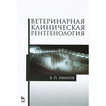 Книги, книга Ветеринарная клиническая рентгенология.Уч.пос