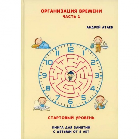 Досуг, творчество и кулинария, книга Организация времени. Часть 1
