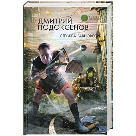 Книги, книга Служба Равновесия