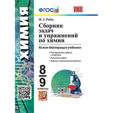 Школьникам и абитуриентам, книга УМК Химия 8-9кл. Сборник задач и упражнений