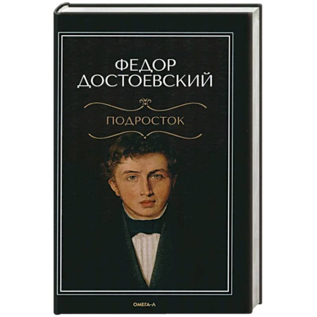 Классика, современная литература, книга Подросток