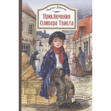 Проза для детей, книга Приключения Оливера Твиста